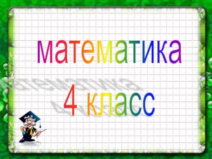 математика  4 класс