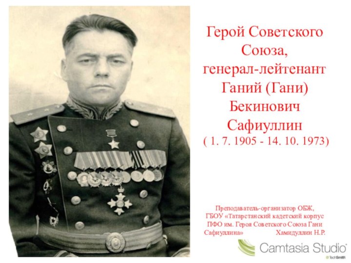 Герой Советского Союза,  генерал-лейтенант  Ганий (Гани) Бекинович Сафиуллин  (