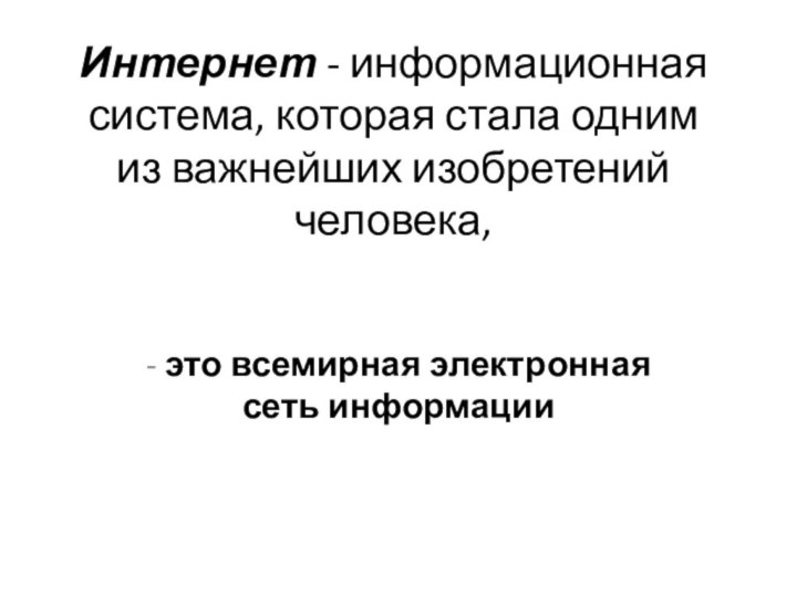 Интернет - информационная система, которая стала одним из важнейших изобретений человека,