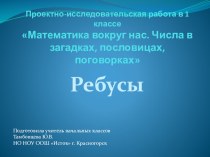 Презентация Ребусы к проекту по математике в 1 классе по теме Математика вокруг нас. Числа в загадках, пословицах, поговорках