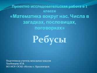 Презентация Ребусы к проекту по математике в 1 классе по теме Математика вокруг нас. Числа в загадках, пословицах, поговорках