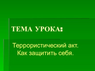 Презентация Террористический акт.Как защитить себя