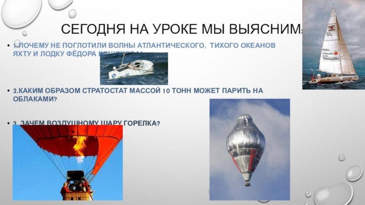 Сегодня на уроке мы выясним: 1.Почему не поглотили волны Атлантического, тихого океанов