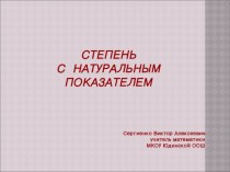 Презентация Степень с натуральным показателем. 7 класс.