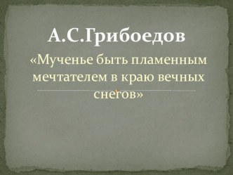 Презентация Грибоедов Горе от ума