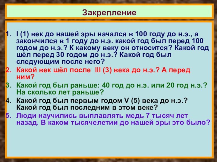 I (1) век до нашей эры начался в 100 году до н.э.,