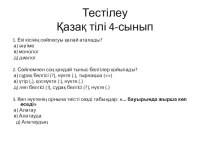 Презентация тақырыбы: Тестілеу 4-сынып қазақ тілі