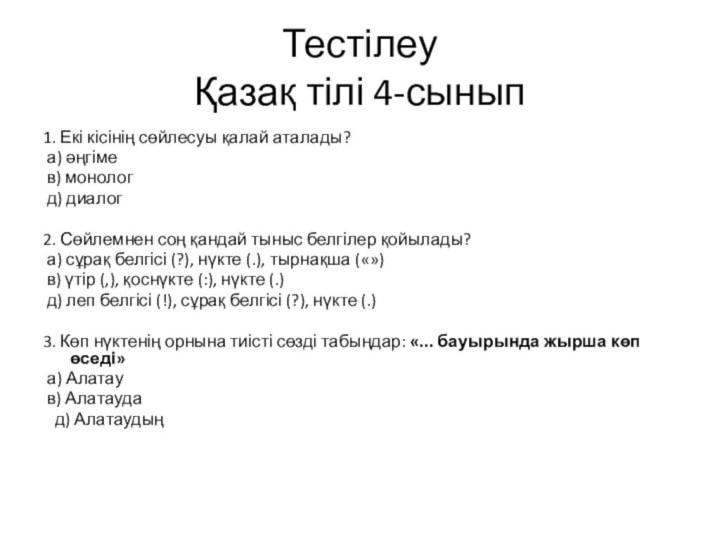 Тестілеу  Қазақ тілі 4-сынып1. Екі кісінің сөйлесуы қалай аталады? а) әңгіме