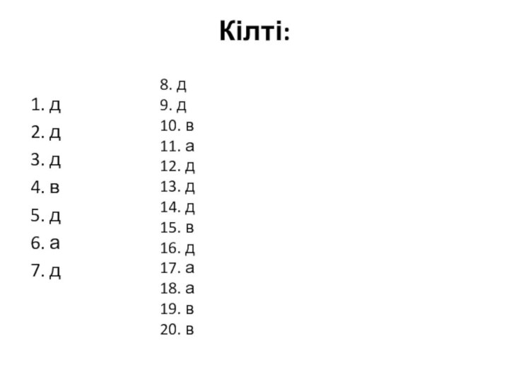 Кілті: 1. д2. д3. д4. в5. д6. а7. д  8. д9. д10.