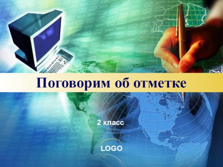 Поговорим об отметке2 класс