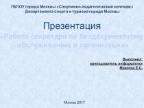 Работа секретаря по бездокументному обслуживанию в организации