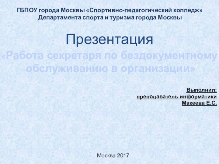 ГБПОУ города Москвы «Спортивно-педагогический колледж» Департамента спорта и туризма города МосквыПрезентация«Работа секретаря