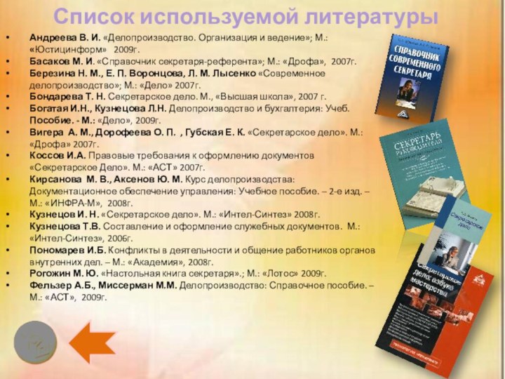 Список используемой литературыАндреева В. И. «Делопроизводство. Организация и ведение»; М.: «Юстицинформ»