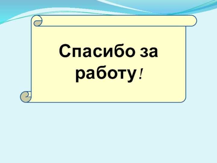 Спасибо за работу!