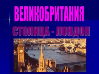 Урок-презентация по окружающему миру Страны, во 2 классе (УМК Школа-2100)