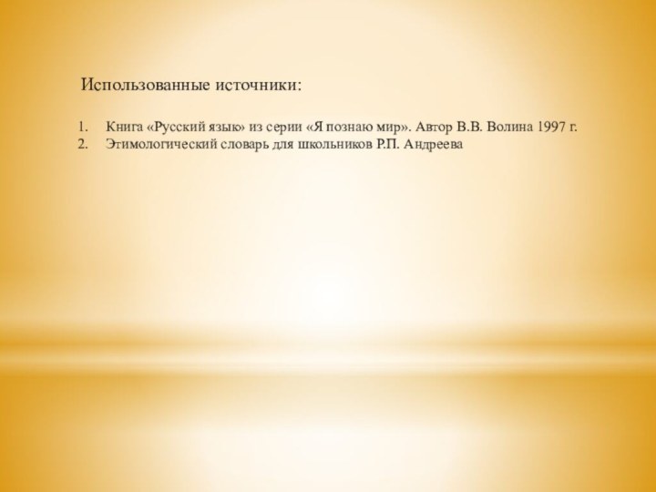 Использованные источники:Книга «Русский язык» из серии «Я познаю мир». Автор В.В. Волина