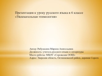 Презентация к уроку русского языка в 6 классе Увлекательная этимология