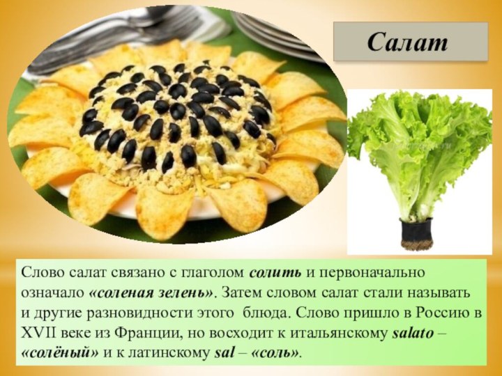 СалатСлово салат связано с глаголом солить и первоначально означало