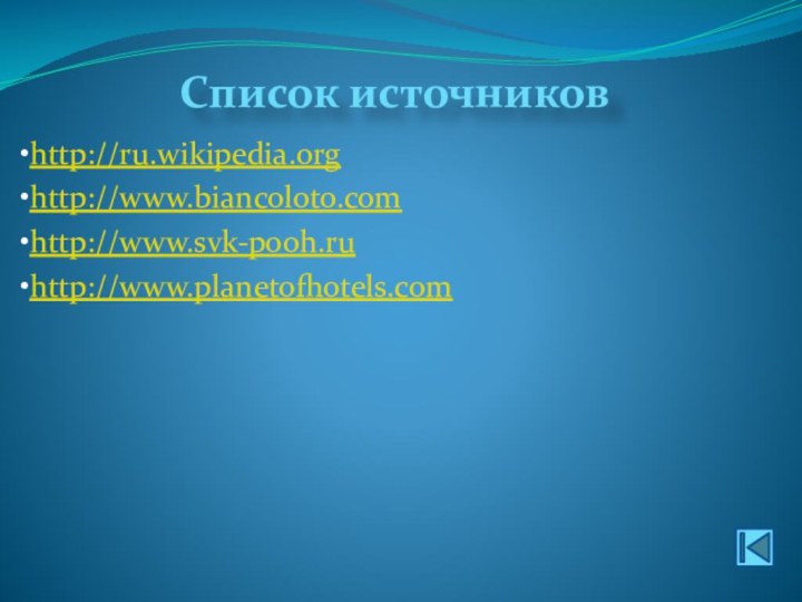 Список источниковhttp://ru.wikipedia.orghttp://www.biancoloto.comhttp://www.svk-pooh.ruhttp://www.planetofhotels.com