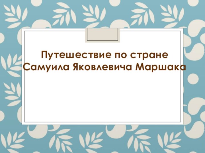 Путешествие по стране     Самуила Яковлевича Маршака