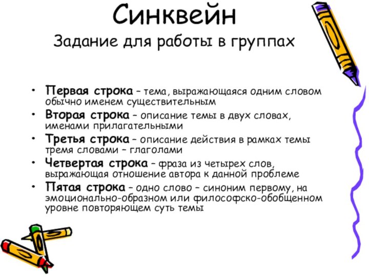 Синквейн Задание для работы в группах Первая строка – тема, выражающаяся одним