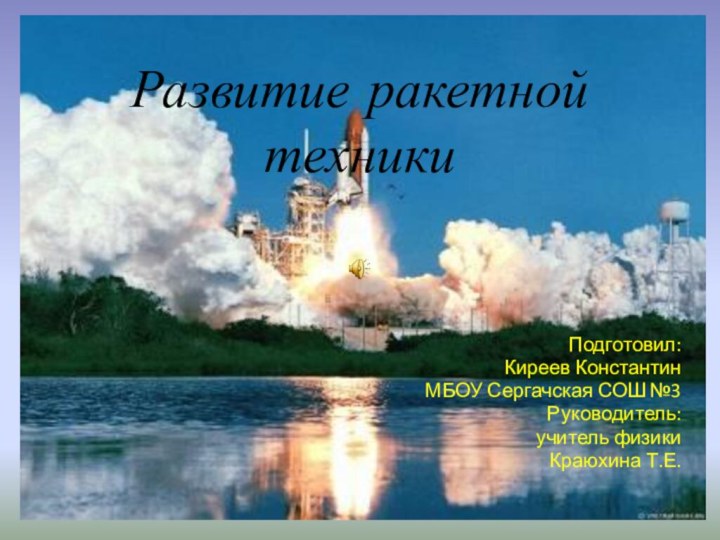 Развитие ракетной техникиПодготовил: Киреев КонстантинМБОУ Сергачская СОШ №3Руководитель:учитель физикиКраюхина Т.Е.