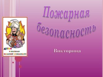 Викторина Пожарная безопасность