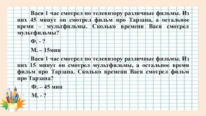 Вася 1 час смотрел по телевизору различные фильмы.