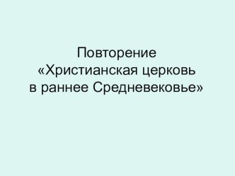 Презентация по истории Средних веков на тему Франкское государство в VI-VIII веках