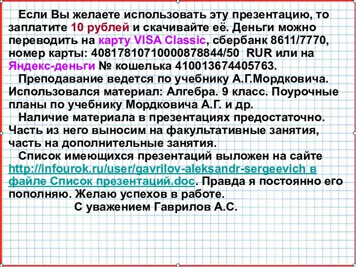 Если Вы желаете использовать эту презентацию, то заплатите 10 рублей