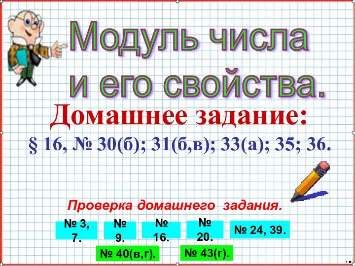 Модуль числа  и его свойства.Домашнее задание:§ 16, № 30(б); 31(б,в); 33(а);