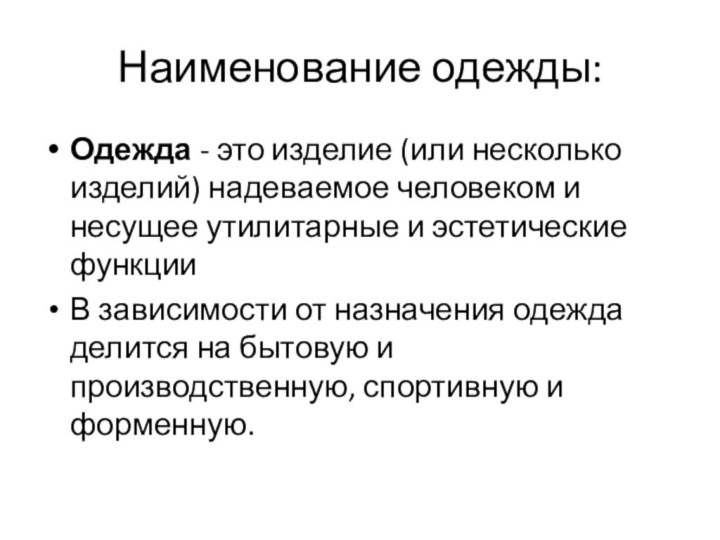 Наименование одежды:Одежда - это изделие (или несколько изделий) надеваемое человеком и несущее утилитарные