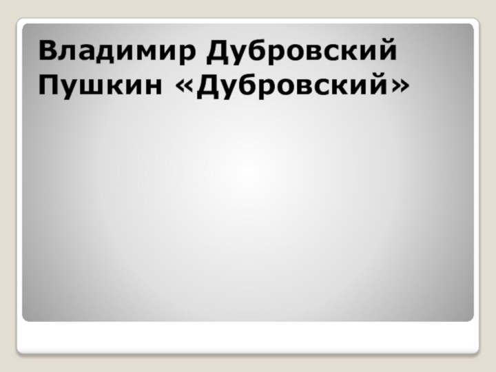 Владимир ДубровскийПушкин «Дубровский»