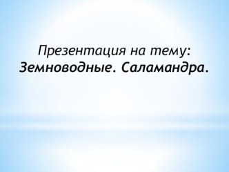 Презентация по окружающему миру на тему ' Земноводные '(3 класс)