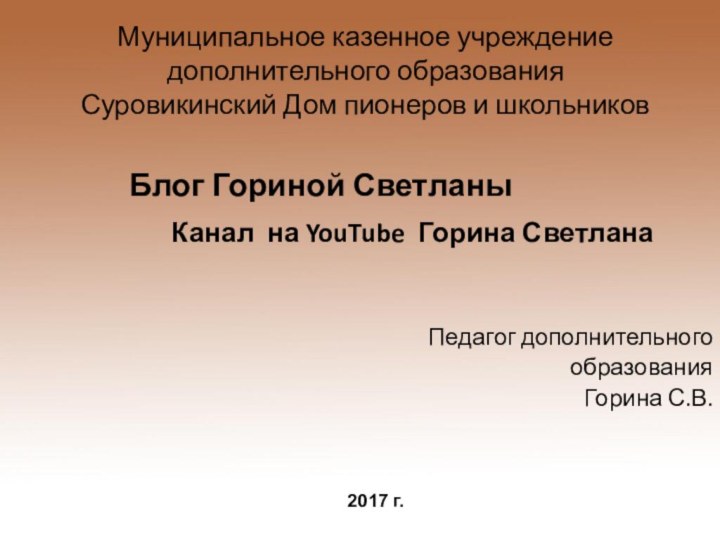 Муниципальное казенное учреждение  дополнительного образования  Суровикинский Дом пионеров и школьников