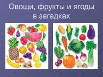 Презентация  Овощи и фрукты в загадках