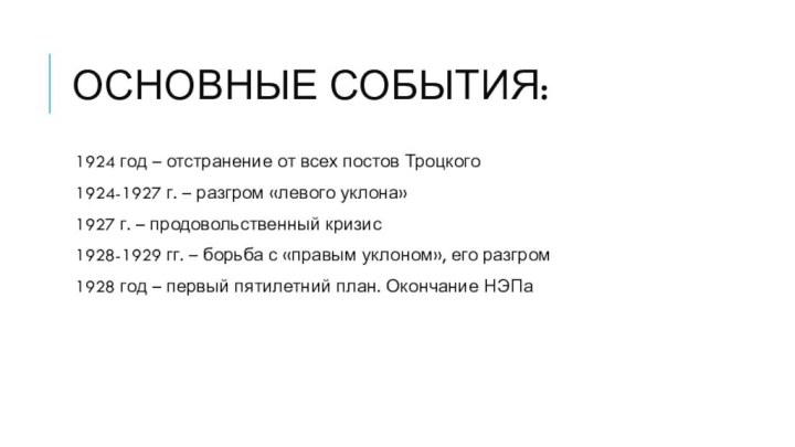 Основные события:1924 год – отстранение от всех постов Троцкого1924-1927 г. – разгром