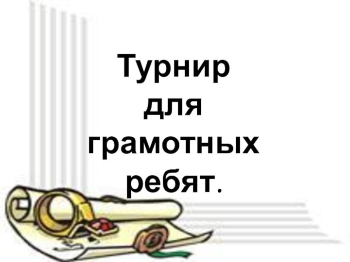 Турнир для грамотных ребят.