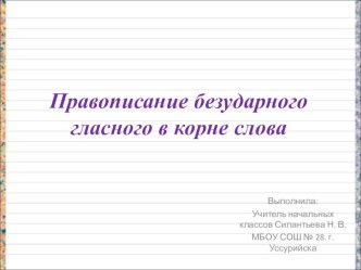 Презентация к уроку по теме:Правописание безударного гласного в корне слова 2 класс ОС Школа 2100