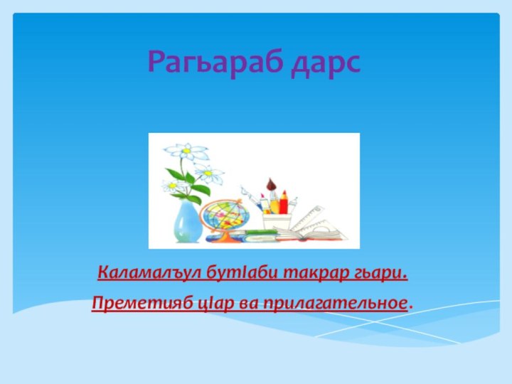 Рагьараб дарс Каламалъул бутIаби такрар гьари. Преметияб цIар ва прилагательное.