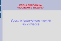 Презинтация на тему е благинина посидим в тишине