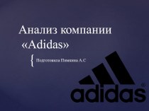 Анализ компании ADIDAS