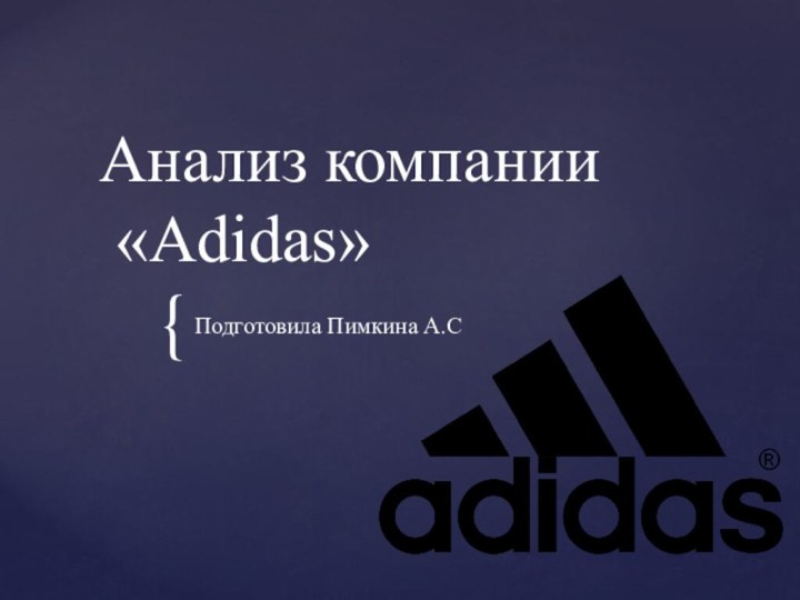 Анализ компании   «Adidas»Подготовила Пимкина А.С