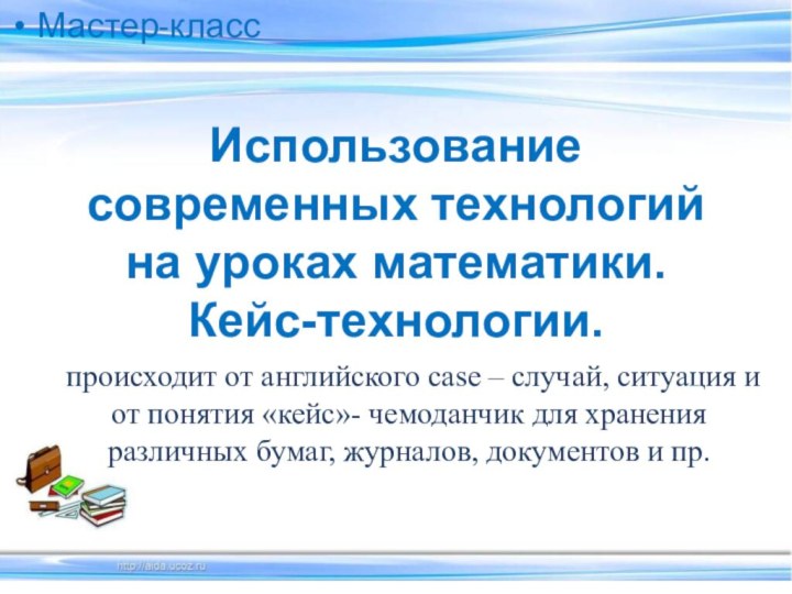 происходит от английского case – случай, ситуация и от понятия «кейс»- чемоданчик