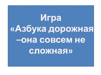 Презентация к внеклассному занятию по ПДД