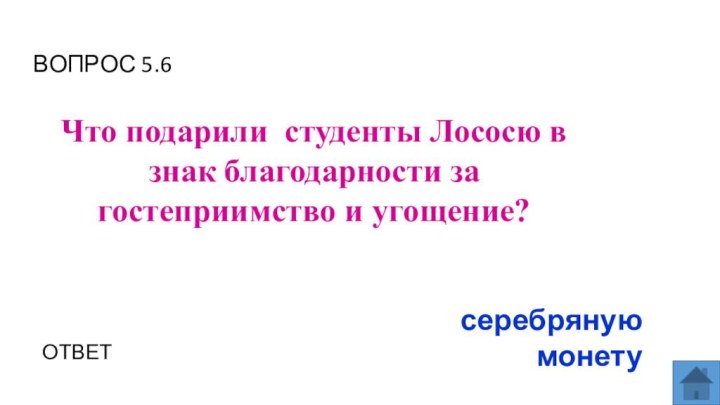 ВОПРОС 5.6 Что подарили студенты Лососю в знак благодарности за гостеприимство и