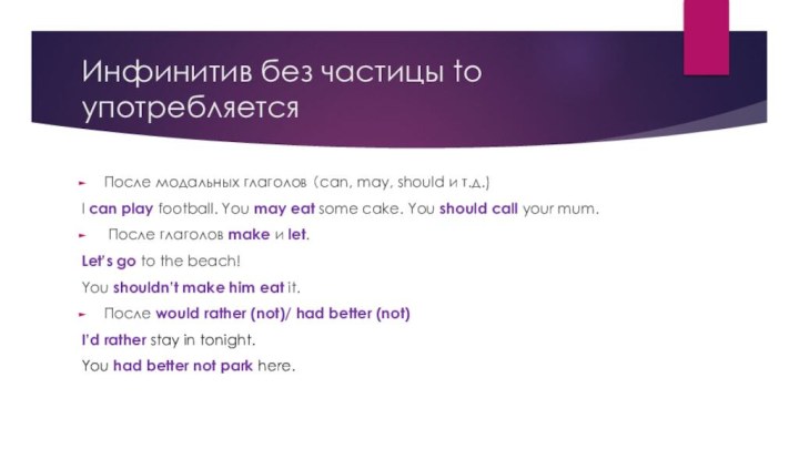 Инфинитив без частицы to употребляетсяПосле модальных глаголов （can, may, should и т.д.)I