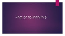 Презентация по английскому языку на тему -ing or infinitive (6 класс)