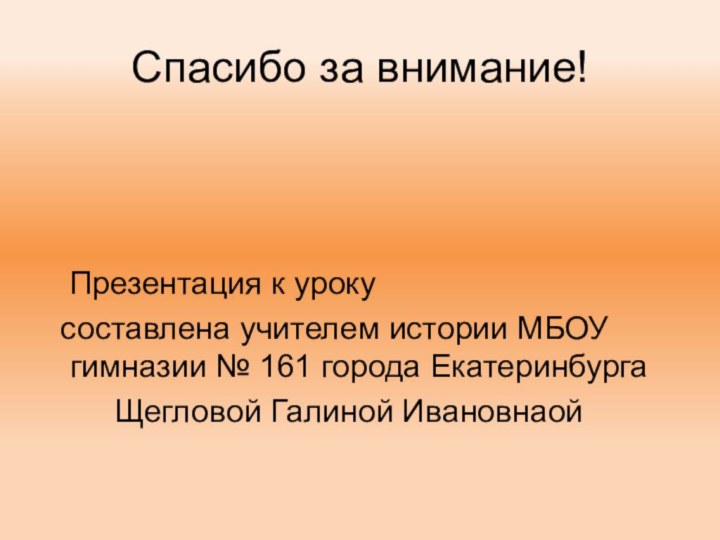 Спасибо за внимание!  Презентация к уроку  составлена учителем истории МБОУ