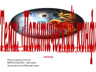 Урок по обществознанию Политический конфликт